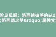 冒险岛私服：路西德掉落的“路西德之梦”属性实测