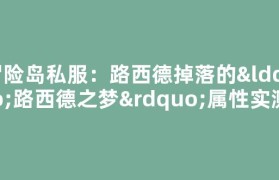 冒险岛私服：路西德掉落的“路西德之梦”属性实测