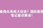 装备强化系统大改进？国际服策划笔记重点解读！