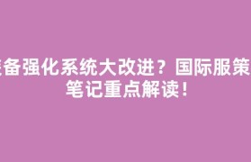 装备强化系统大改进？国际服策划笔记重点解读！
