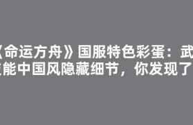 《命运方舟》国服特色彩蛋：武神技能中国风隐藏细节，你发现了吗