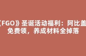《FGO》圣诞活动福利：阿比盖尔免费领，养成材料全掉落