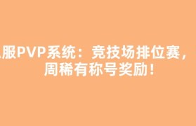 私服PVP系统：竞技场排位赛，每周稀有称号奖励！