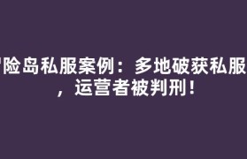 冒险岛私服案例：多地破获私服案，运营者被判刑！