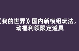 《我的世界》国内新模组玩法，活动福利领限定道具