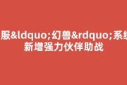 私服“幻兽”系统：新增强力伙伴助战