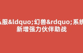 私服“幻兽”系统：新增强力伙伴助战