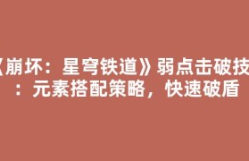《崩坏：星穹铁道》弱点击破技巧：元素搭配策略，快速破盾