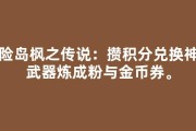 冒险岛枫之传说：攒积分兑换神秘武器炼成粉与金币券。