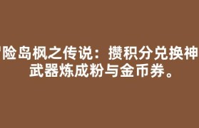 冒险岛枫之传说：攒积分兑换神秘武器炼成粉与金币券。