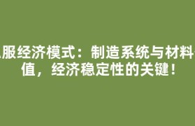 私服经济模式：制造系统与材料价值，经济稳定性的关键！