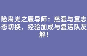 冒险岛光之魔导师：慈爱与意志双形态切换，经验加成与复活队友详解！