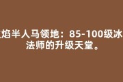 火焰半人马领地：85-100级冰雷法师的升级天堂。