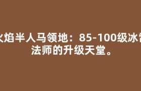 火焰半人马领地：85-100级冰雷法师的升级天堂。
