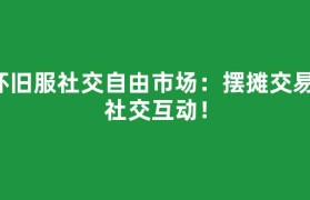 怀旧服社交自由市场：摆摊交易，社交互动！