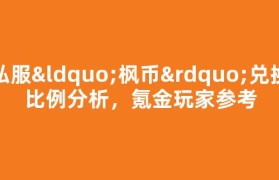 私服“枫币”兑换比例分析，氪金玩家参考