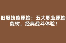 怀旧服技能原始：五大职业原始技能树，经典战斗体验！