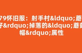 079怀旧服：射手村“蘑菇仔”掉落的“蘑菇帽”属性