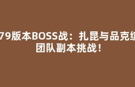 079版本BOSS战：扎昆与品克缤，团队副本挑战！
