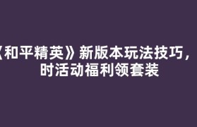 《和平精英》新版本玩法技巧，限时活动福利领套装