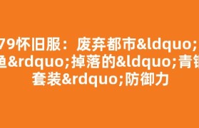 079怀旧服：废弃都市“蓝章鱼”掉落的“青铜套装”防御力