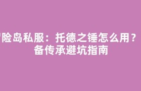 冒险岛私服：托德之锤怎么用？装备传承避坑指南