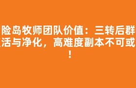 冒险岛牧师团队价值：三转后群体复活与净化，高难度副本不可或缺！