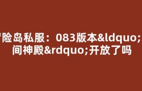冒险岛私服：083版本“时间神殿”开放了吗