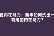 角色内在能力：新手如何洗出第一条有用的内在能力？
