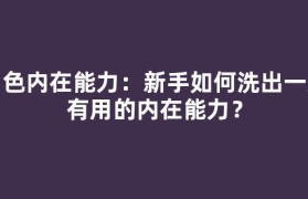 角色内在能力：新手如何洗出第一条有用的内在能力？