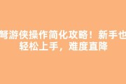 豹弩游侠操作简化攻略！新手也能轻松上手，难度直降