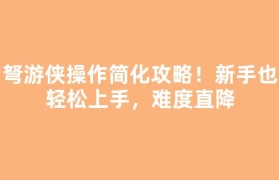 豹弩游侠操作简化攻略！新手也能轻松上手，难度直降