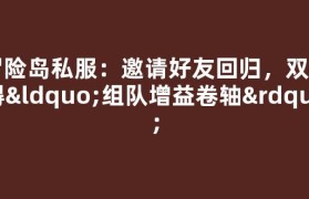 冒险岛私服：邀请好友回归，双方得“组队增益卷轴”