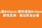 私服“爆伤戒指”属性实测：输出职业必备