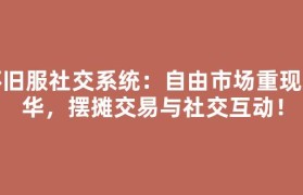 怀旧服社交系统：自由市场重现繁华，摆摊交易与社交互动！