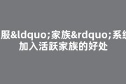 私服“家族”系统：加入活跃家族的好处