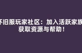 怀旧服玩家社区：加入活跃家族，获取资源与帮助！