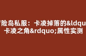 冒险岛私服：卡凌掉落的“卡凌之角”属性实测
