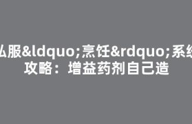 私服“烹饪”系统攻略：增益药剂自己造