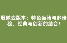 私服微变版本：特色坐骑与多倍经验，经典与创新的结合！