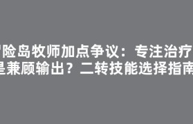 冒险岛牧师加点争议：专注治疗还是兼顾输出？二转技能选择指南！