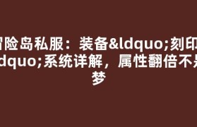 冒险岛私服：装备“刻印”系统详解，属性翻倍不是梦