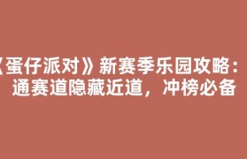 《蛋仔派对》新赛季乐园攻略：速通赛道隐藏近道，冲榜必备