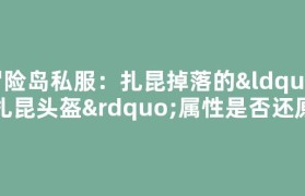 冒险岛私服：扎昆掉落的“扎昆头盔”属性是否还原