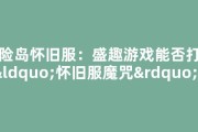 冒险岛怀旧服：盛趣游戏能否打破“怀旧服魔咒”？