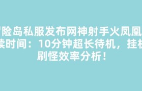 冒险岛私服发布网神射手火凤凰持续时间：10分钟超长待机，挂机刷怪效率分析！