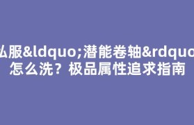 私服“潜能卷轴”怎么洗？极品属性追求指南