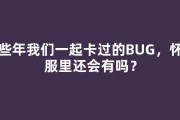 那些年我们一起卡过的BUG，怀旧服里还会有吗？