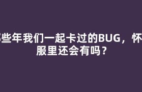 那些年我们一起卡过的BUG，怀旧服里还会有吗？