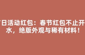节日活动红包：春节红包不止开药水，绝版外观与稀有材料！